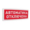 Болид С2000Р-ОСТ исп.02 "Автоматика отключена" Болид С2000Р-ОСТ исп.02 "Автоматика отключена"