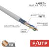 Кабель витая пара F/UTP, CAT 5e, PVC, 4х2х0,52 мм, 24AWG, внутренний, серый, 305м, серия PRO REXANT (02-0025)