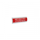  - Сфера ПРЕМИУМ (24В, скрытая надпись) "Автоматика отключена"