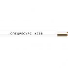  - Спецресурс КСВВ 2х0,8