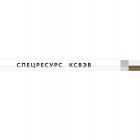  - Спецресурс КСВЭВ 2х0,4(50м)