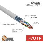  - Кабель F/UTP, CAT 5е, PVC, 10x2x0,48мм, внутренний, серый, РФ REXANT (01-1202-R)