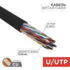  - Кабель U/UTP, CAT 5е, PE, 25х2х0,48мм, внешний, черный, РФ REXANT (01-1122-R)