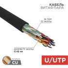  - Кабель U/UTP, CAT 5е, PE 16х2х0,48мм, внешний, черный, РФ REXANT (01-1123-R)