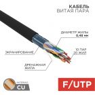  - Кабель F/UTP, CAT 5е, PE 10х2х0,48мм, внешний, черный, РФ REXANT (01-1204-R)