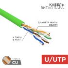  - Кабель U/UTP, CAT 5е, PVC, нг(А)-LSLTx, 4x2x0,52мм, внутренний, зеленый, РФ REXANT (01-0061-R)