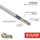  - Кабель F/UTP, CAT 5e, ZH нг(А)-HF, (LSZH), 4х2х0,50мм, 24AWG, внутренний, серый REXANT (01-0169)