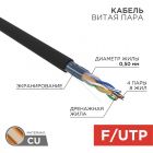  - Кабель F/UTP, CAT 5e, ZH нг(А)-HF, 4PR, 24AWG, внешний, черный, 305м REXANT (01-0165)