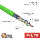  - Кабель F/UTP, CAT 6, нг(А)-LSLTx 4х2х0,575мм, 23AWG, внутренний, зеленый REXANT (01-0171)