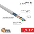  - Кабель F/UTP, CAT 5e, PVC, 4x2х0,48 мм, внутренний, серый, 305м, серия LIGHT, РФ REXANT (01-0152-R)