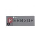 РЕВИЗОР Р2 Лайт 64 Гб - РЕВИЗОР Р2 Лайт 64 Гб