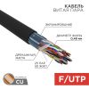 Кабель F/UTP, CAT 5, PE 25х2х0,48мм, внешний, черный REXANT (01-1203)