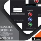  - Оникс Тромбон IP-ПО мобильное приложение