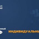  - Тариф «Индивидуальный»