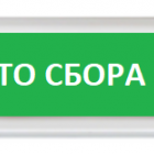  - Рубеж ОПОП 1-R3 "Место сбора МГН"