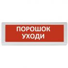  - Рубеж ОПОП 1-8 24 В "ПОРОШОК УХОДИ", фон красный
