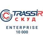  - TRASSIR СКУД ENTERPRISE 10000 Персон